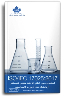 ISO 17025:2017